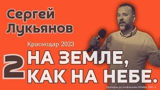 Сергей Лукьянов. 2-я проповедь на конферениции «На Земле, как на Небе». Краснодар, ноябрь, 2023 г.