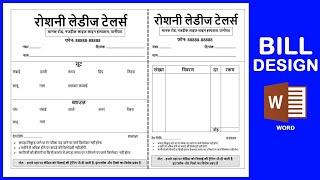 Ladies tailor bill book format design in Ms word Hindi me bill book banana Sikhen