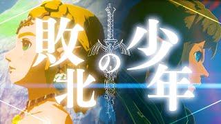 【ゼルダの伝説】敗北の少年×ティアーズ オブ ザ キングダム【MAD/AMV】