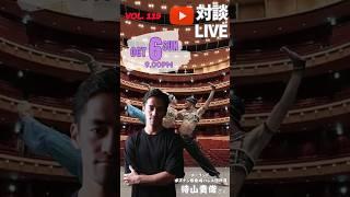 YouTube対談LIVE Vol. 119 ゲスト：ポーランド国立ポズナン歌劇場バレエ団所属 待山貴俊さん #バレエ