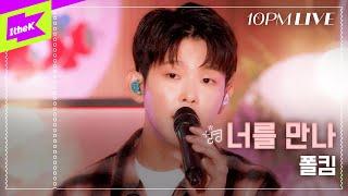 [10PM LIVE] 폴킴(Paul Kim) _ 너를 만나