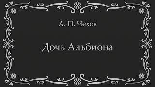 Аудиокнига - А. П. Чехов - Дочь Альбиона