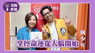 【掌控命運從大腦開始】專訪 命理師 簡少年｜美的世界 2025.05.30
