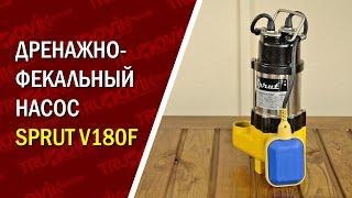 Дренажно-фекальный насос Sprut V 180F