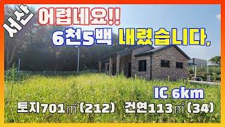 [물건번호2822]서산시 음암면 서산IC 6km " 어렵네요!! 6천5백 가격인하" 급매 신축 전원주택 입니다,  초특가 손해보고 파는 급매 전원주택 입니다,