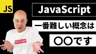 【CodeMafiaに聞いてみた】理解するのに一番苦労したJavaScriptの概念について教えてください。