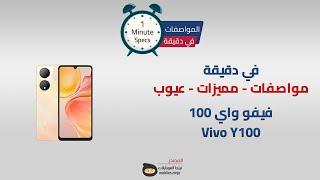 في دقيقة: سعر ومواصفات ومميزات وعيوب Vivo Y100