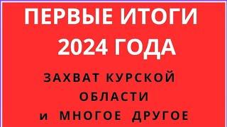 ЖИЗНЬ ДО и ПОСЛЕ 2024.ВО ЧТО ПРЕВРАТИЛИ НАС, НАШУ ЖИЗНЬ. ГЛАВНЫЕ ИТОГИ 2024.ЧТО ПРОИСХОДИТ?