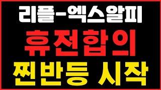 [리플-엑스알피]  휴전합의 ! 찐반등 시작 !   #리플  #리플전망  #리플분석