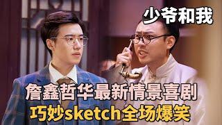 詹鑫哲华最新情景喜剧!《少爷和我》惊现后续《老版和我》, 绝妙sketch全场爆笑不断!｜#少爷和我 #詹鑫 #张哲华  ｜奇妙喜剧夜