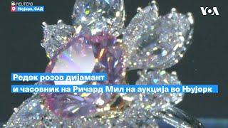 Редок розов дијамант и часовник на Ричард Мил на аукција во Њујорк