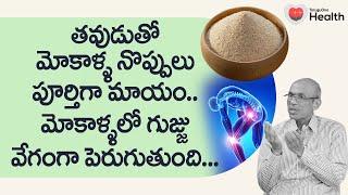 Rice Bran | తవుడుతో మోకాళ్ళ నొప్పులు పూర్తిగా మాయం.. Dr. Ch Madhusudana Sarma | TeluguOne Health