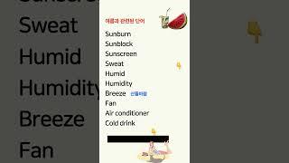 왕초보 영어, 쉽게 시작하세요! 기본단어. 여름관련 단어 3 #영어반복 #왕초보영어 #기초영어단어 #시니어영어 #기초영어회화 #영어회화 #여행영어 #쉬운영어