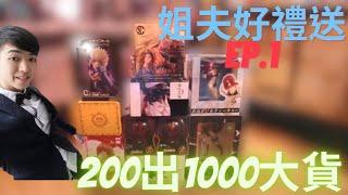 "200塊" 出1000大貨【66家族】。EP.1 《姐夫好禮送》金證 一番賞 全部送給你，現在馬上訂閱起來 ! ! !