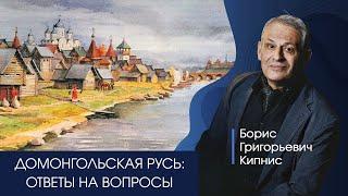 Ответы на вопросы о домонгольской Руси / лектор - Борис Кипнис / 20.04.22 в 19:00