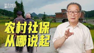 温铁军：农村社会保障问题的积累和演变【温言铁语】