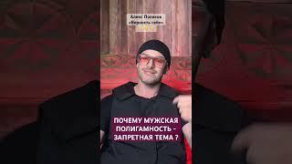 Почему Ограничивается Мужская Полигамность ? [Алекс Поляков; «Верность себе»]