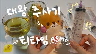 간호사의 따끔 따끔 주사놓기-! 달콤향긋 티타임 asmr