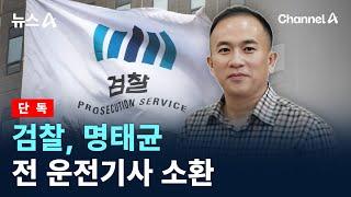 [단독]검찰, 명태균 전 운전기사 소환 / 채널A / 뉴스A