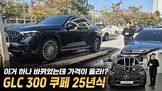 25년식 출고! 벤츠 GLC300 AMG 쿠페 연식변경되고 가격 160만 원 오르고 이거 하나 좋아졌네요? (11월 프로모션 좋습니다)