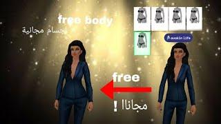 Avakin getting bodies after update |افاكين لايف الحصول على اجسام بعد التحديث