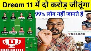 Dream 11 में इस धांसू trick से दो करोड़ जीतूँगा | Dream 11 1st Rank | Dream 11 tips and trick |Dream