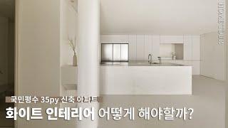 고급스러운 화이트 인테리어를 하는 방법은? 국민평수 35평 신축 아파트 인테리어