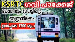 Latest gavi updates 2022| Boating | Lunch Provided KSRTC@1300 | All about Gavi forest Village | KFDC
