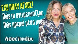 Έχω #άγχος. Πώς το αντιμετωπίζω; Πώς ηρεμώ μέσα μου; | Agnes Alice Mariakaki