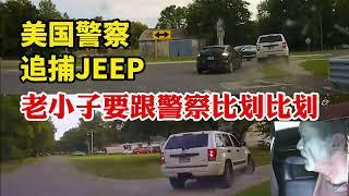 美國警察追捕JEEP，瘋狂逃跑的老小子還要跟警察比劃比劃