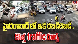 హైదరాబాద్ లో ఇక దబిడిదిబిడే.. కొత్త traffic రూల్స్ | To The Point | hmtv