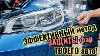  ФАРЫ на ТВОЕМ авто всегда как новые - Бронирование фар пленкой