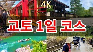 【교토 京都 1일 여행 코스】가족과 함께할수 있는 교토 1일 여행 코스. 관광열차와 래프팅 인력거로 즐기는 여행!