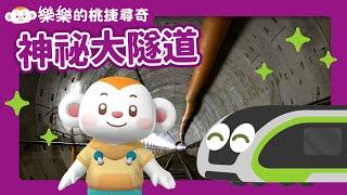 [Lele’s tymetro Adventure 1] Mysterious Big Tunnel｜Take the MRT｜Asteroid Lele TV