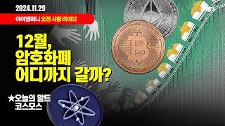 생방송. 오늘 암호화폐 시장은? (2024.11.29. 금) -"12월, 암호화폐 어디까지 갈까?" / 오늘의 알트 "코스모스 ATOM"