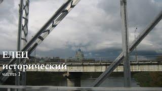 Елец исторический (часть 1)