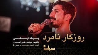 کربلایی پیام کیانی | نماهنگ استودیویی روزگار نامرد | فاطمیه 1444