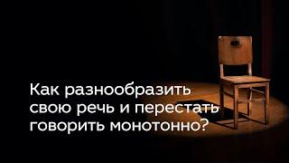 Как разнообразить свою речь и перестать говорить монотонно?