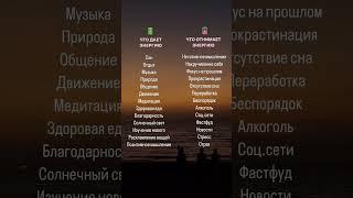 Что даёт энергию,  а что её отнимает
