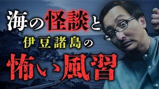 【再公開】海怪談の系譜と水難事故の関係性／伊豆諸島に伝わる恐怖の風習「絶対に海を見てはいけない日」を吉田悠軌先生が語ります。