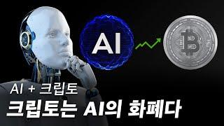 크립토는 AI의 화폐다