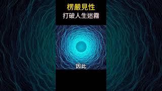 【楞嚴揭密】 見性是什麼? | 打破人生迷霧，一輩子不能錯過 | 開悟關鍵，佛道合鳴 #靈性成長 #覺醒 #開悟