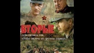 Вторые 5 8 Серии Военный Сериал фильм про войну Военны