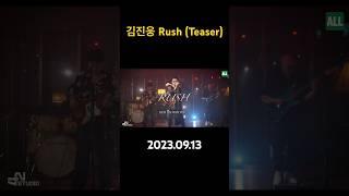 #김진웅 신곡 러쉬 Rush 티저 2023.09.13 음원 공개  #teaser #42스튜디오 #와이키키브라더스 #shorts