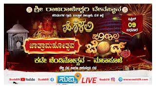 #live ಪೊಳಲಿ ಕಡೇ ಚೆಂಡ್  | ಪೊಳಲಿ ಶ್ರೀ ರಾಜರಾಜೇಶ್ವರಿ ದೇವಸ್ಥಾನದ ಜಾತ್ರಾಮಹೋತ್ಸವ | 09-04-2025 | Part 2
