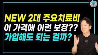 OO보험사 2대질병 주요치료비 출시!! 가격도 저렴하고 스펙도 빵빵한데 뭔가 이상한 점 발견!!