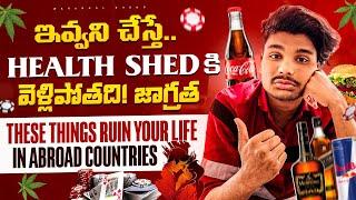 These Things Ruin your Life in Abroad Countries | జాగ్రత్తగా ఉండు, ఇది నీ 'మంచికే' లేడ "షెడ్" కే 