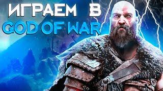 {СТРИМ} | PART 1 | ИГРАЕМ | God of War | ДУШНЫЙ ДЕД | НОВАЯ ИГРА+