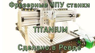 Titanium -  станок для народа.Made in Ревда. Обзор.