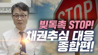 연체로 인해 시작되는 채권자의 방문추심, 전화독촉, 우편독촉! 추심대응 관련 정보를 모두 모아 알려드립니다. / 회생의팁#33